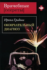 Обложка Окончательный диагноз