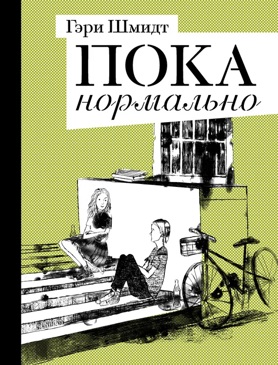 Обложка Пока нормально