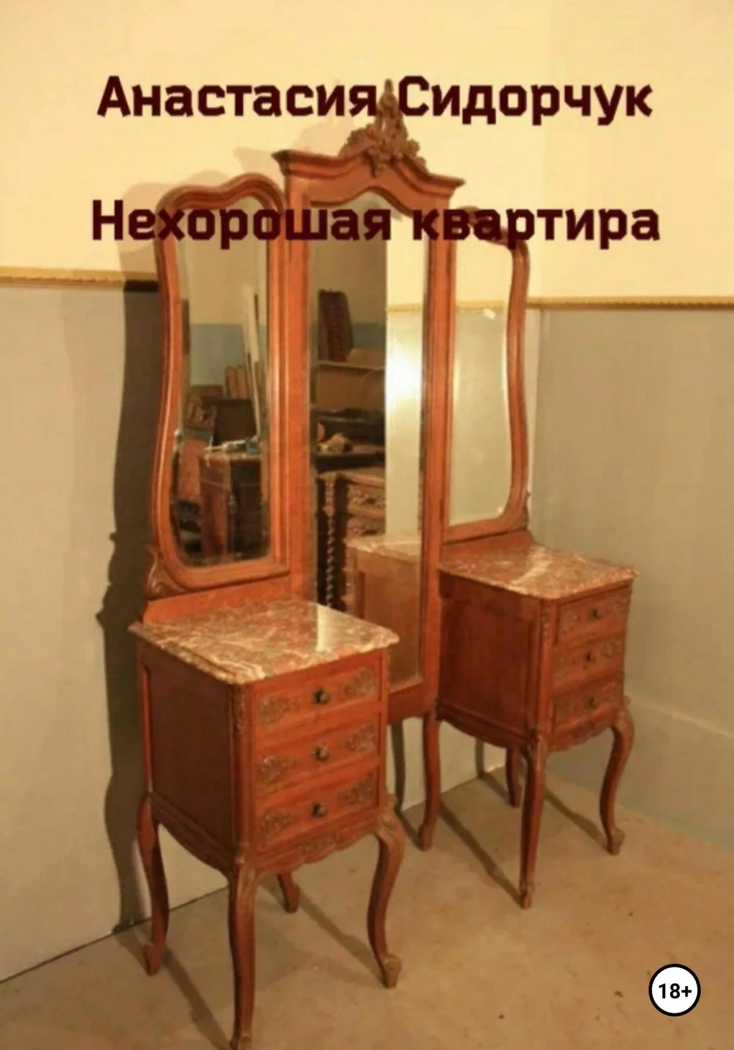 Обложка Нехорошая квартира