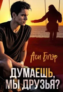 Обложка Думаешь, мы друзья? (СИ)