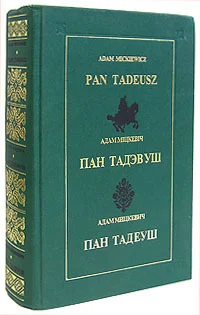 Обложка Пан Тадэвуш, або Апошні наезд у Літве