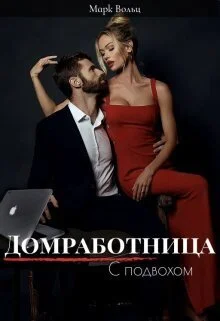 Обложка Домработница с подвохом (СИ)