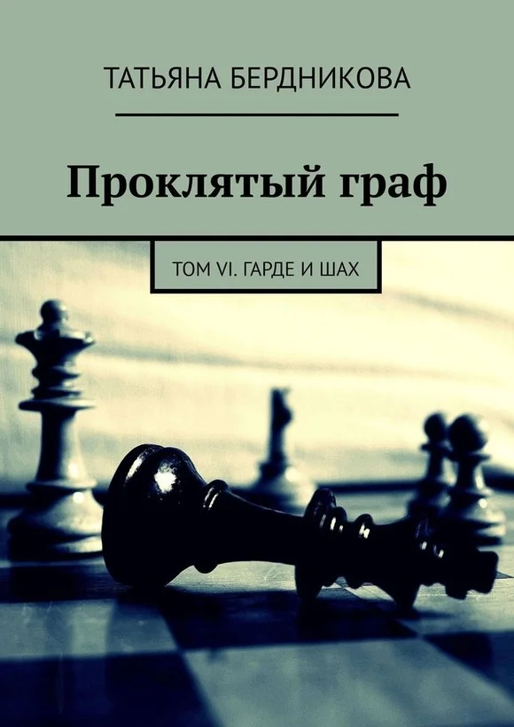Обложка Гарде и шах