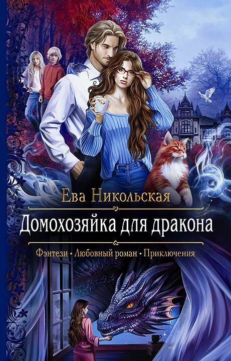 Обложка Домохозяйка для дракона