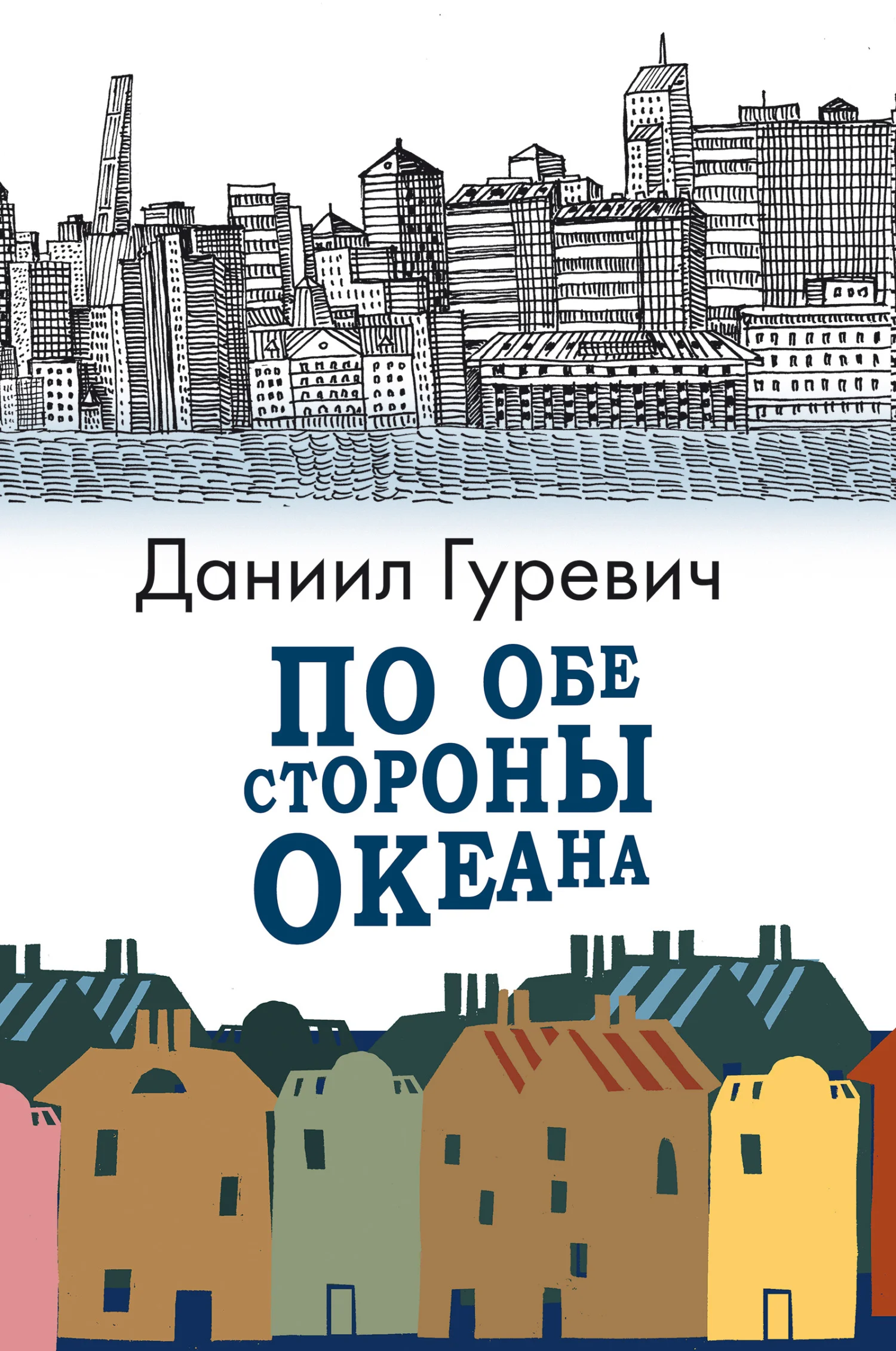 Обложка По обе стороны океана