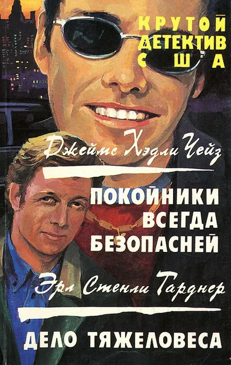 Обложка Покойники всегда безопасней