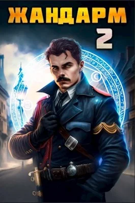 Обложка Жандарм 2