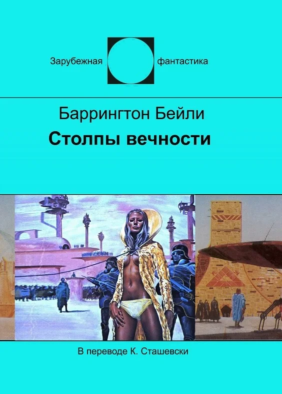 Обложка Столпы вечности