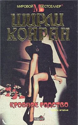 Обложка Кровное родство. Книга вторая