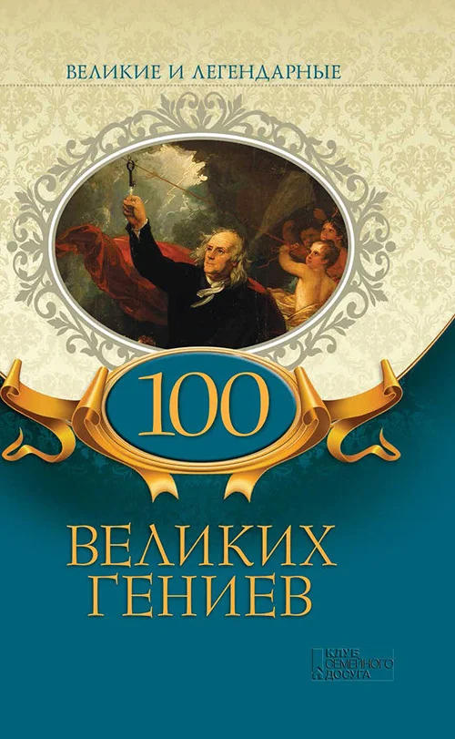 Обложка 100 великих гениев