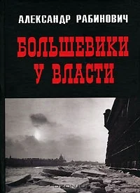 Обложка Большевики у власти. Первый год советской эпохи в Петрограде