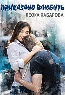 Обложка Приказано влюбить
