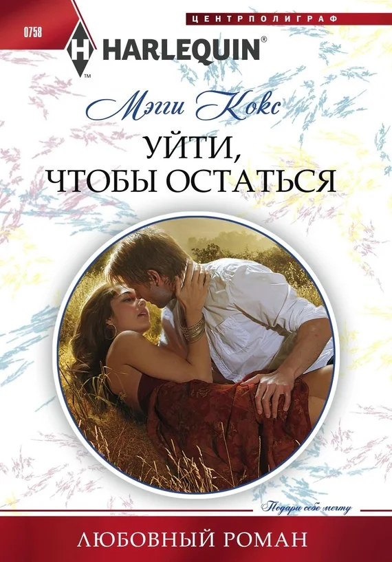 Обложка Уйти, чтобы остаться