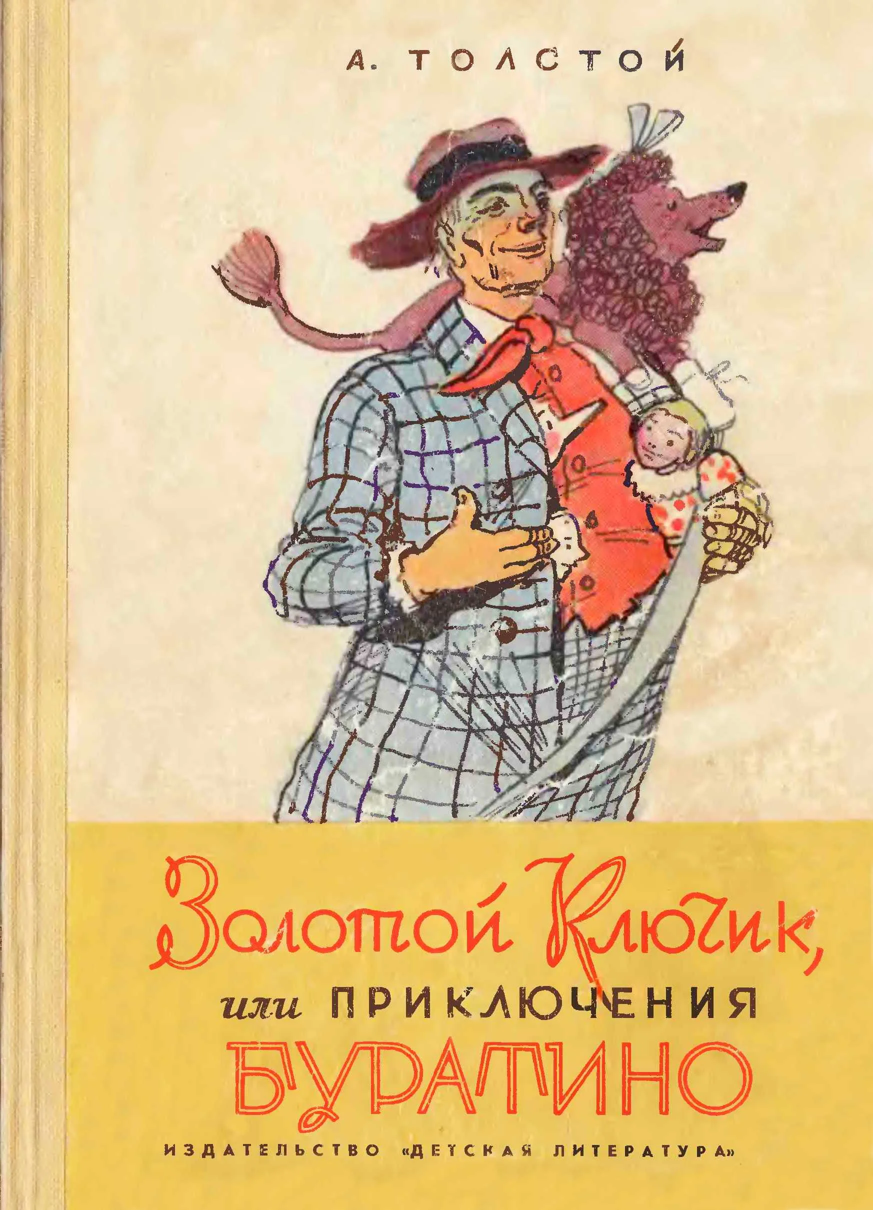 Обложка Золотой ключик, или Приключения Буратино