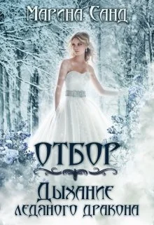 Обложка Отбор. Дыхание ледяного дракона