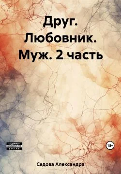 Обложка Друг. Любовник. Муж. 2 часть