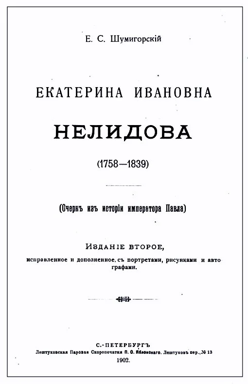 Обложка Екатерина Ивановна Нелидова. Очерк из истории императора Павла