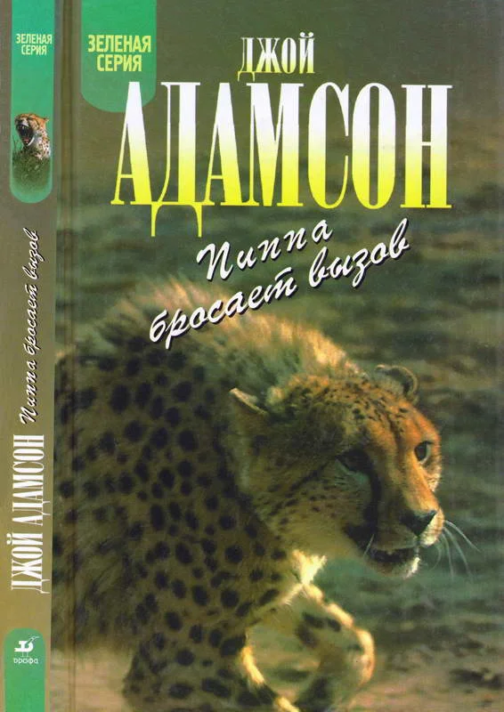 Обложка Пиппа бросает вызов