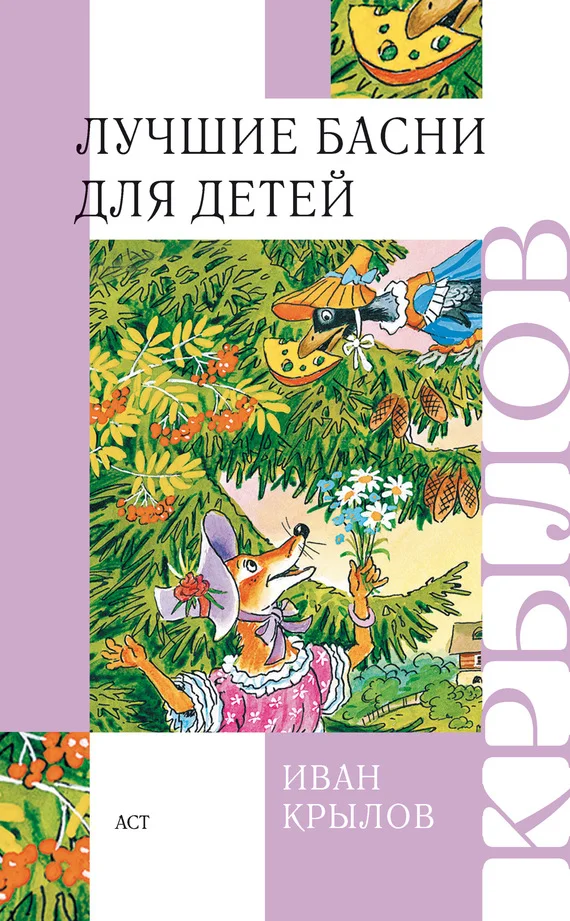 Обложка Лучшие басни для детей