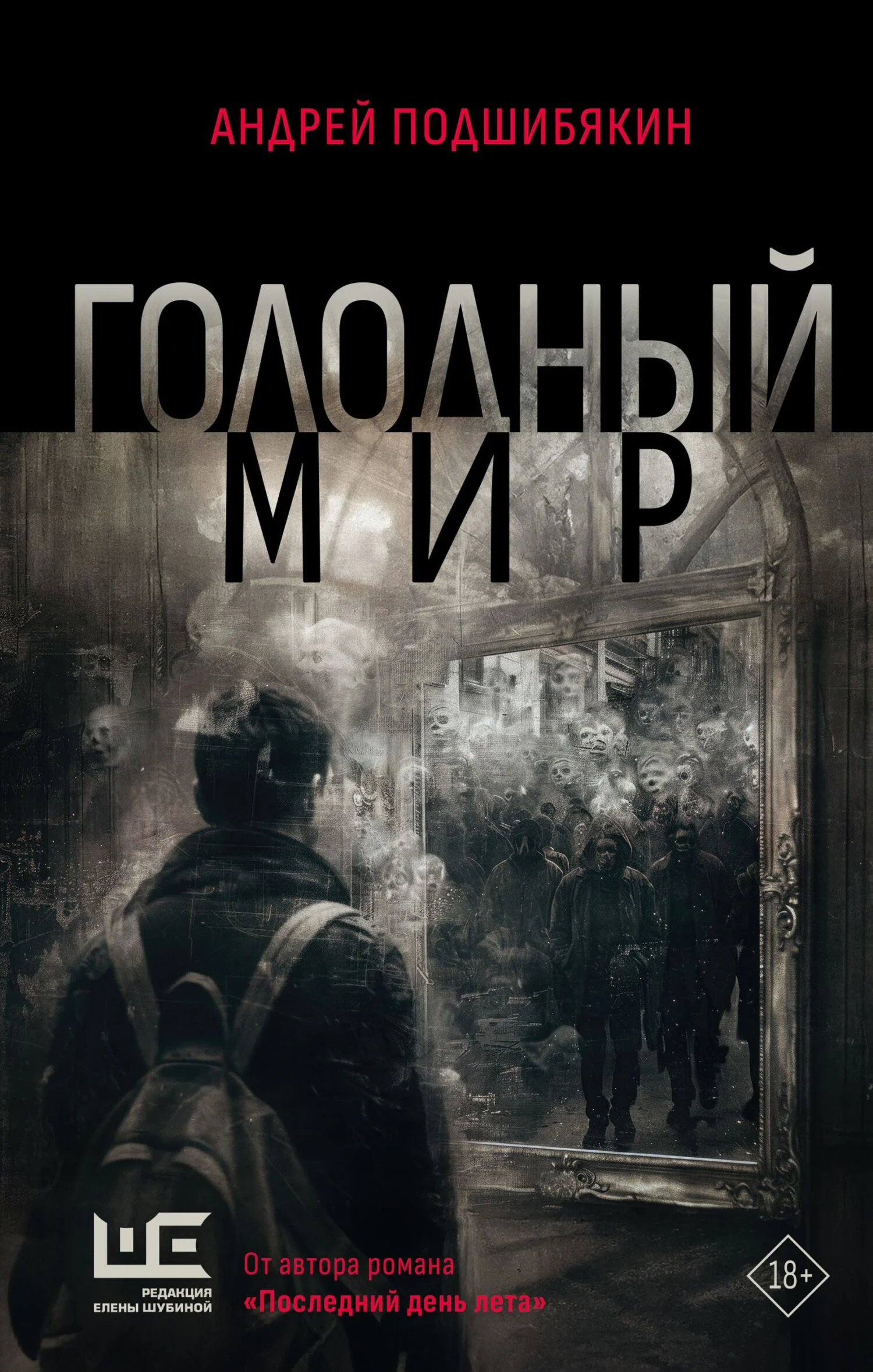 Обложка Голодный мир