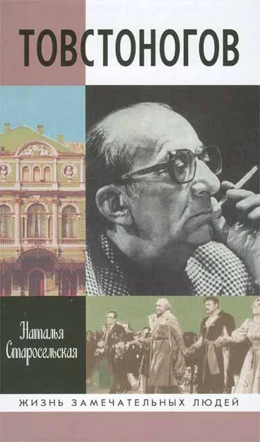 Обложка Товстоногов