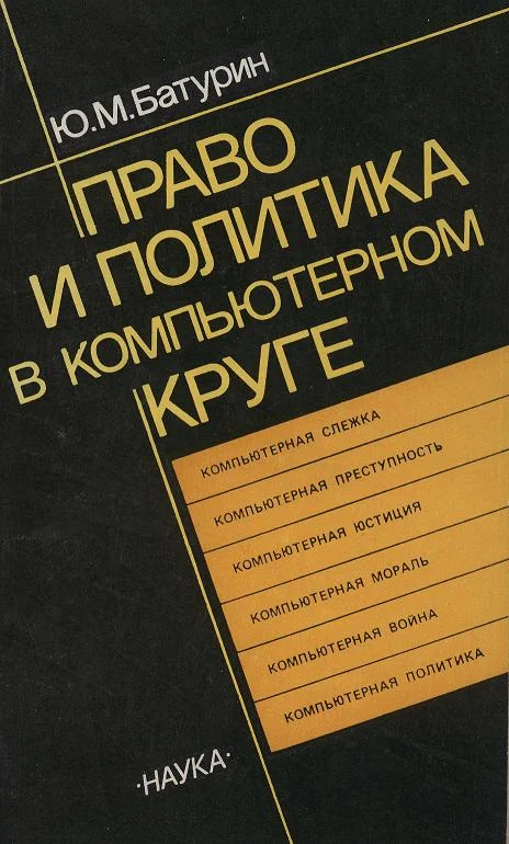 Обложка Право и политика в компьютерном круге