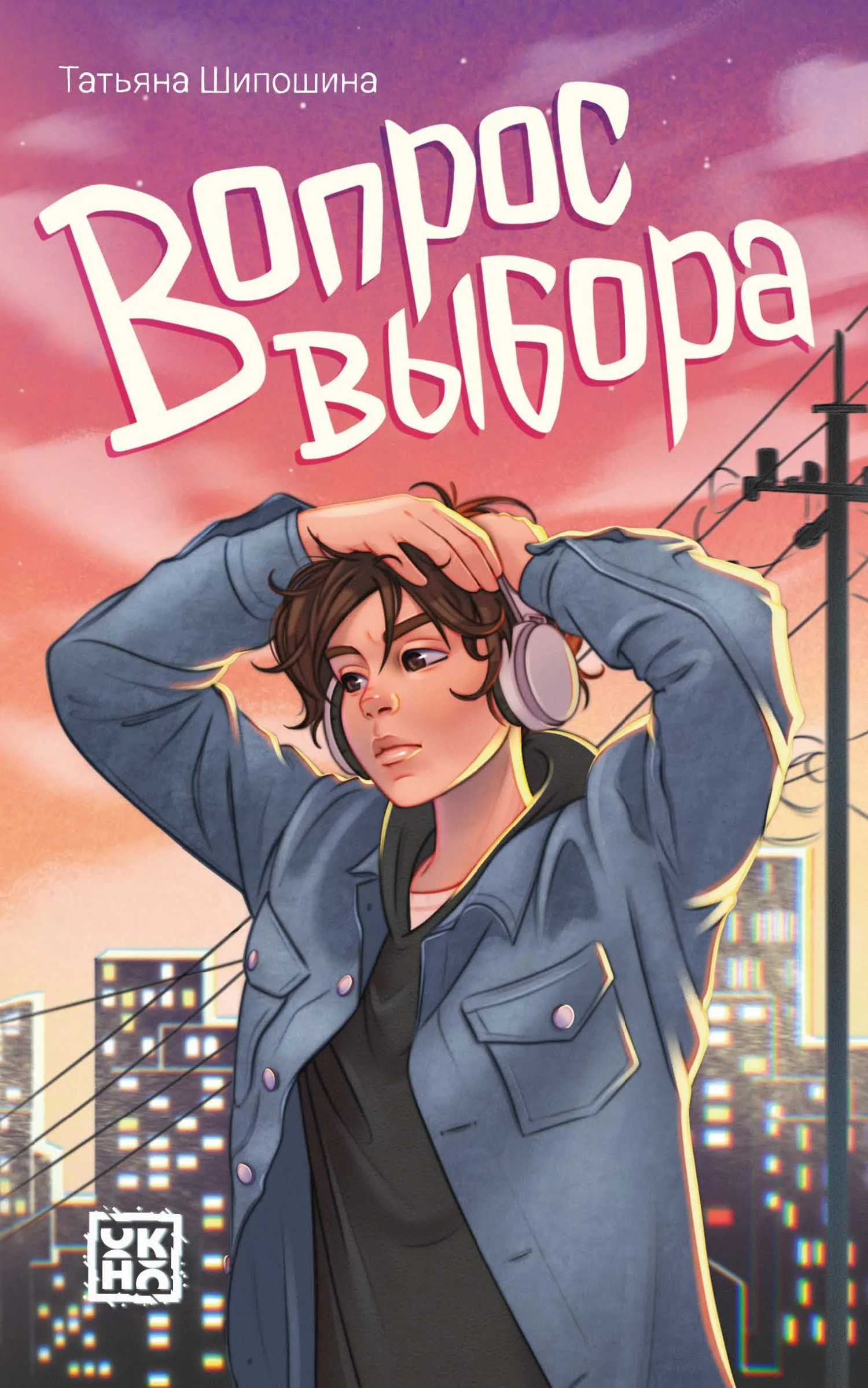 Обложка Вопрос выбора