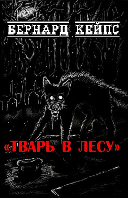 Обложка Тварь в лесу