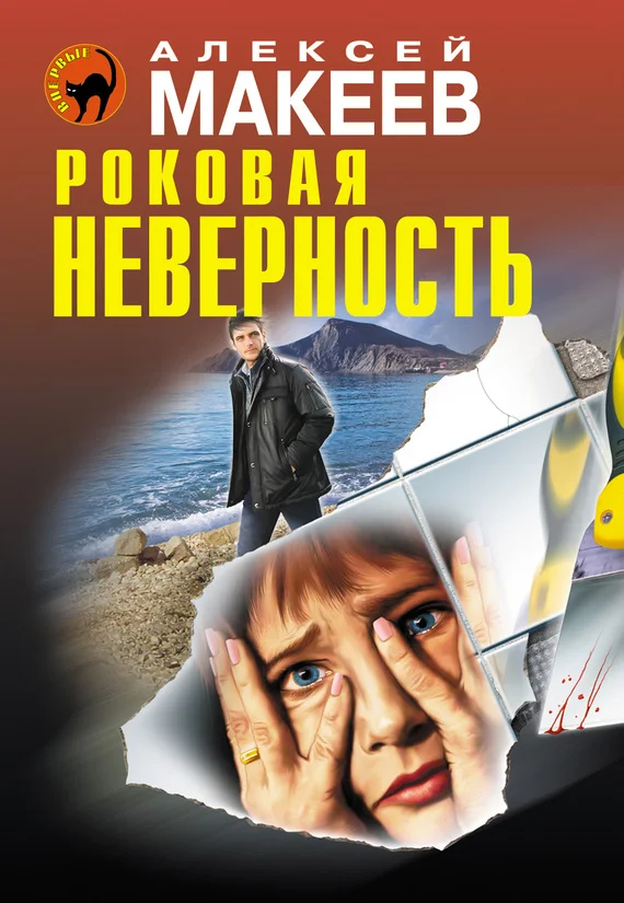 Обложка Роковая неверность