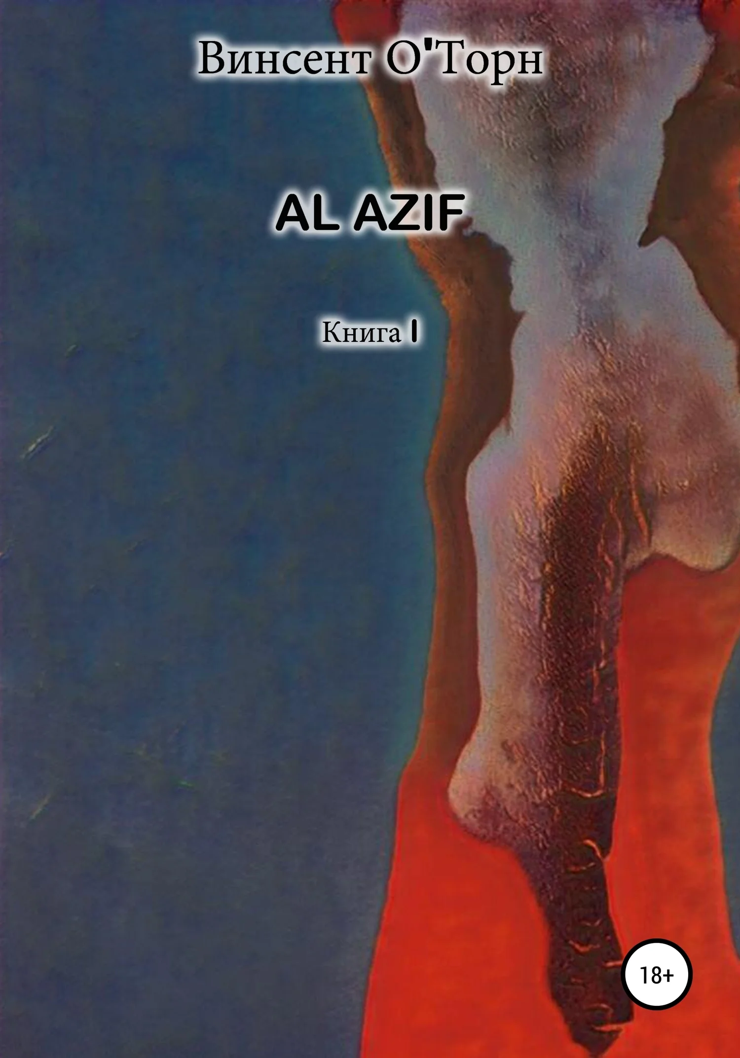 Обложка Al Azif. Книга I