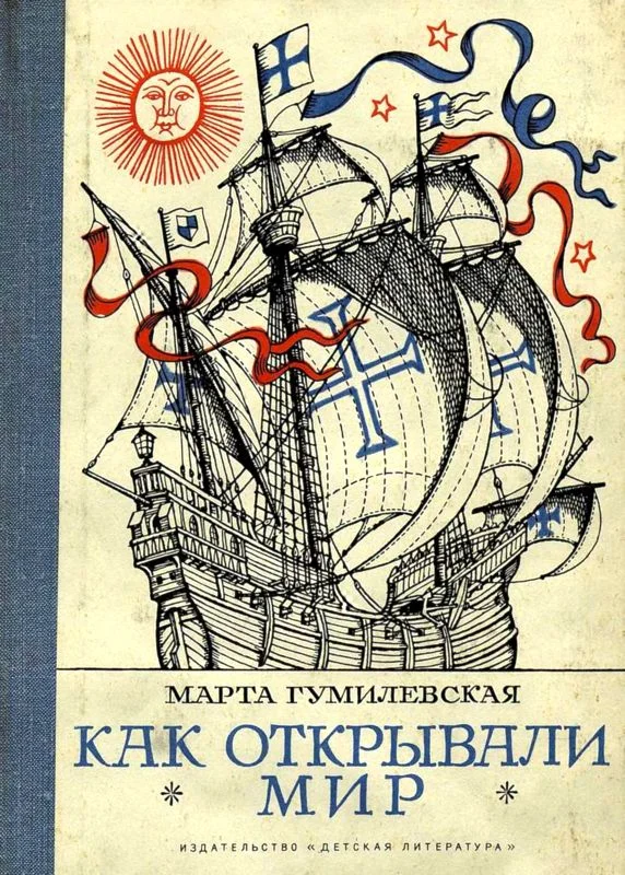 Обложка Как открывали мир. Где мороз, а где жара