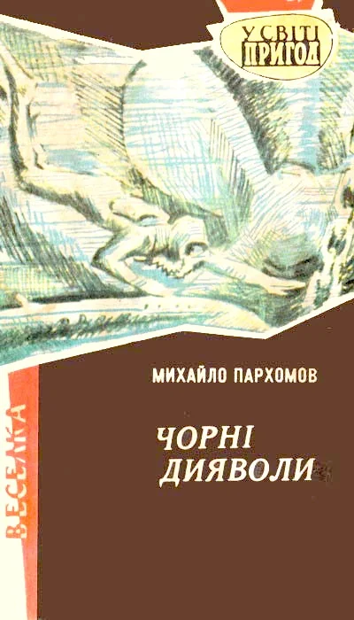Обложка Чорні дияволи