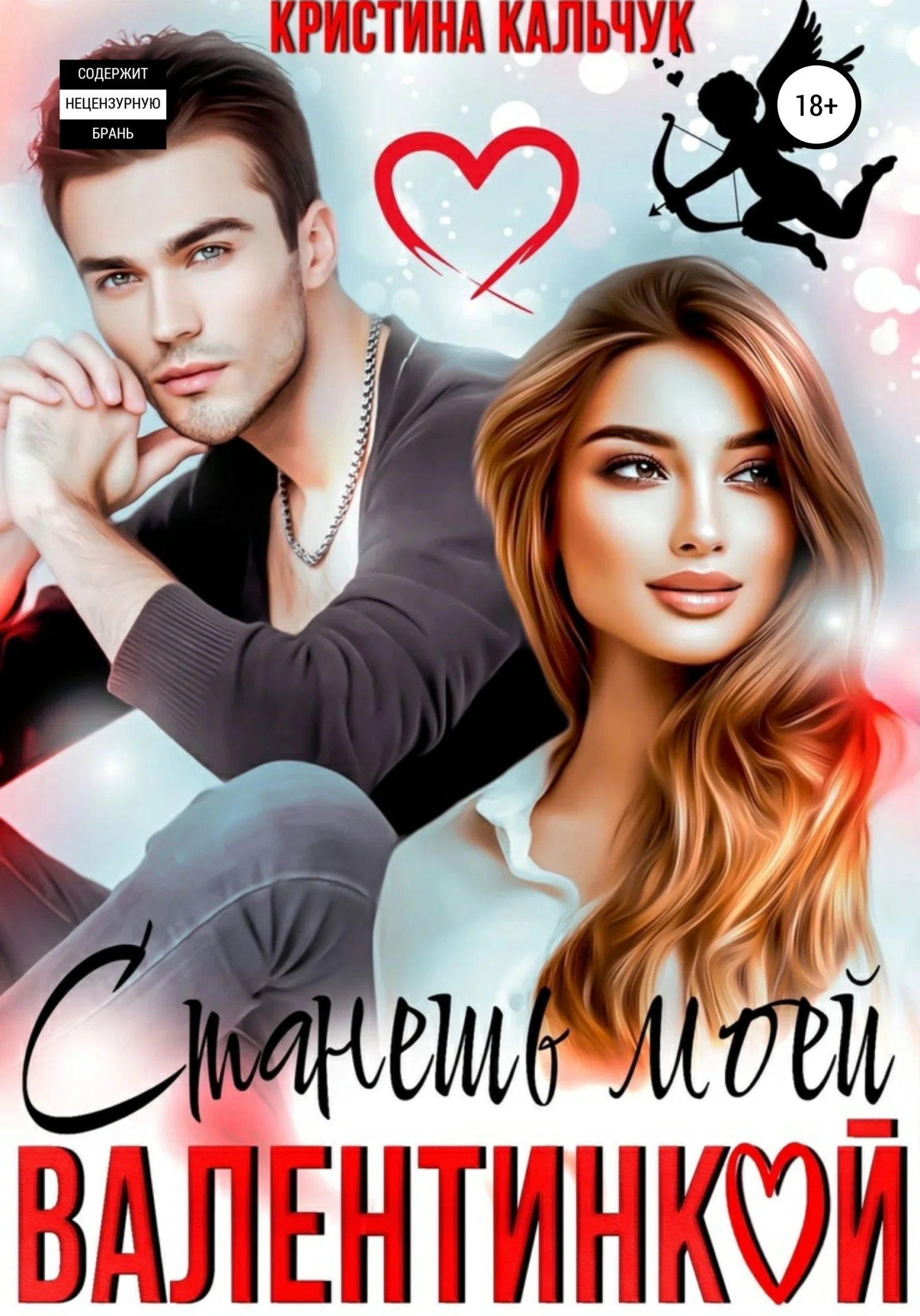 Обложка Станешь моей Валентинкой