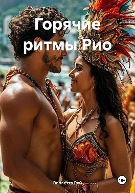 Обложка Горячие ритмы Рио