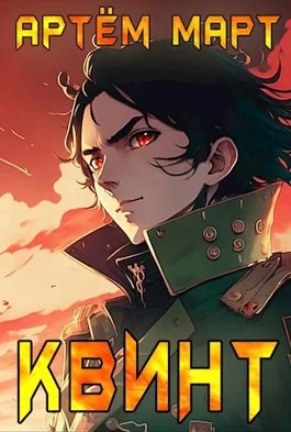 Обложка Квинт