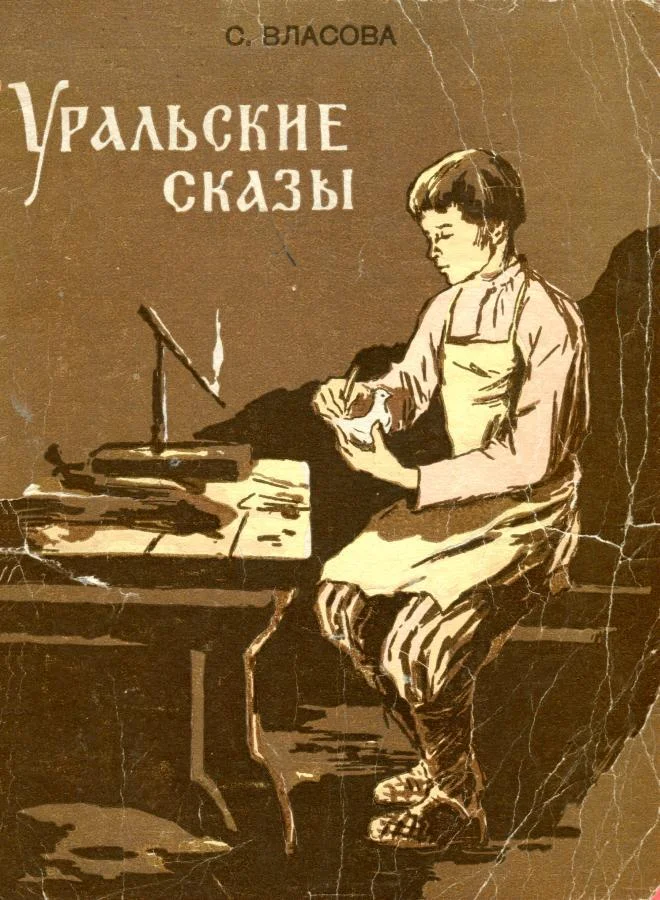 Обложка Уральские сказы