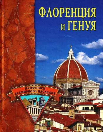 Обложка Флоренция и Генуя