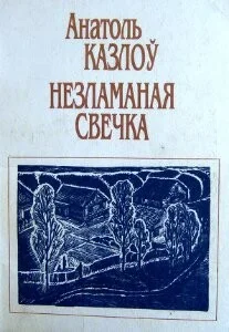 Обложка Перакуліся, перакуленае