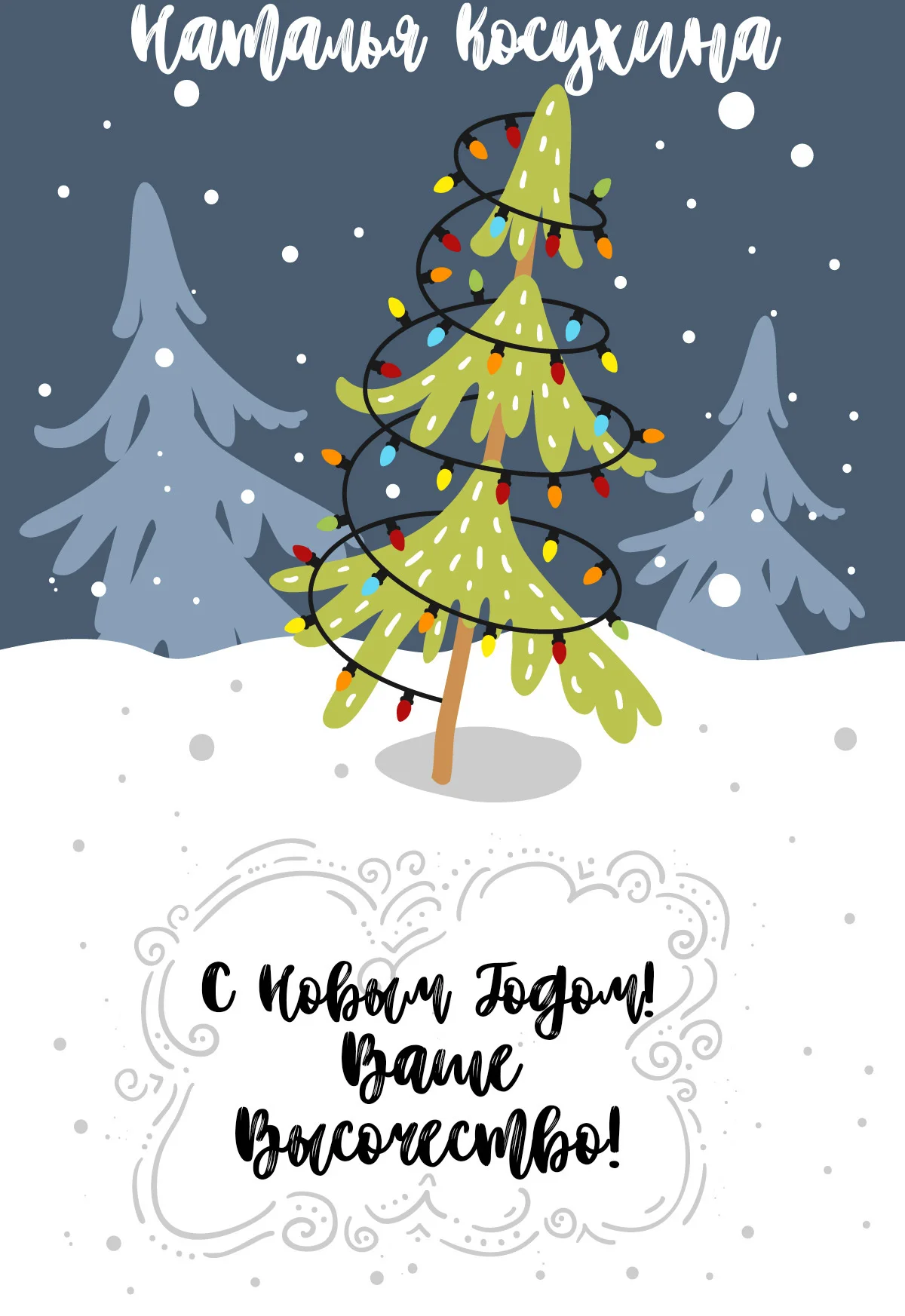 Обложка С Новым годом! Ваше высочество!