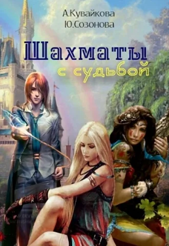 Обложка Шахматы с Судьбой (СИ)