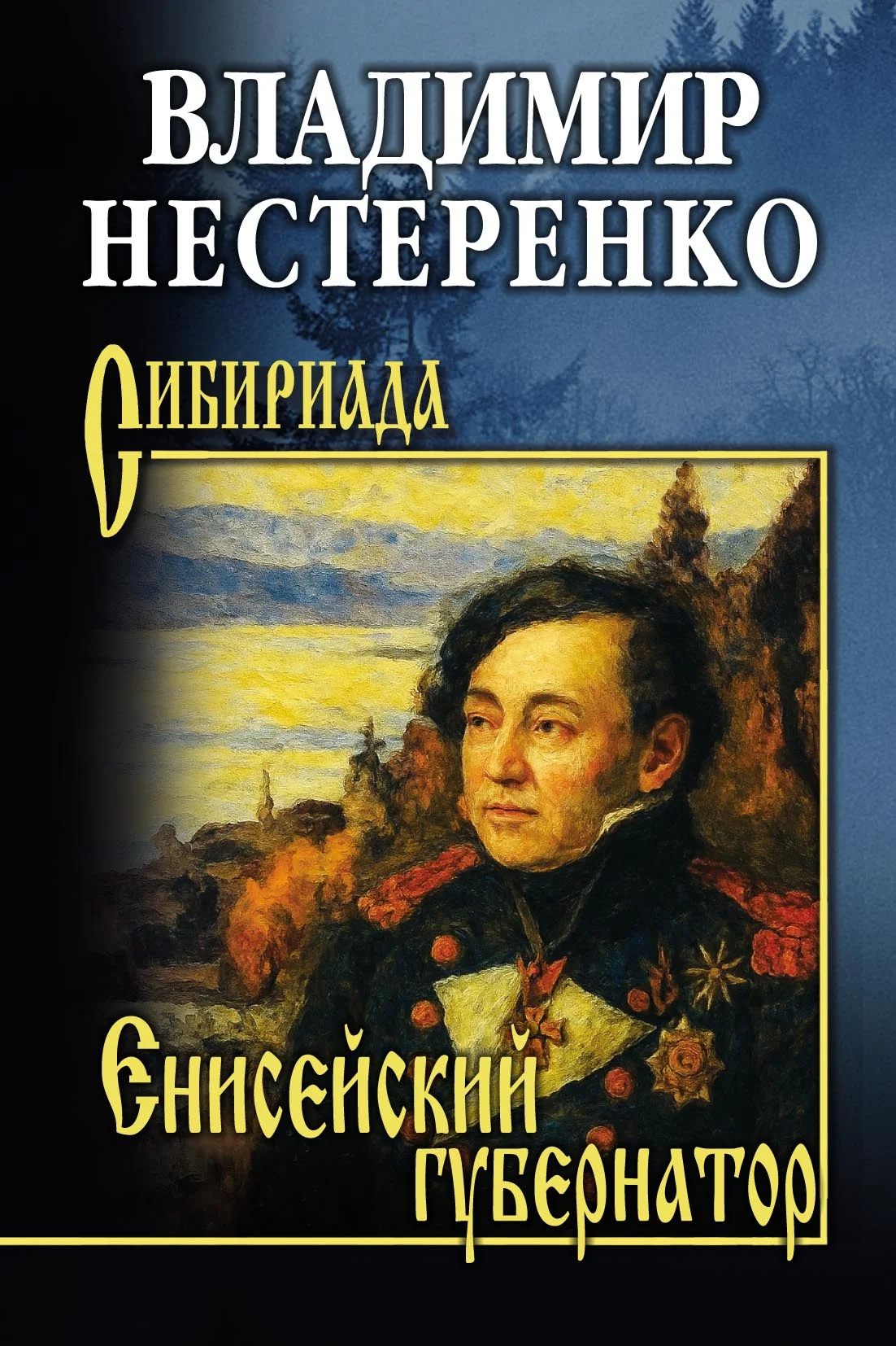 Обложка Енисейский губернатор