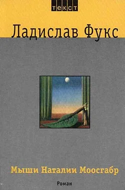 Обложка Мыши Наталии Моосгабр