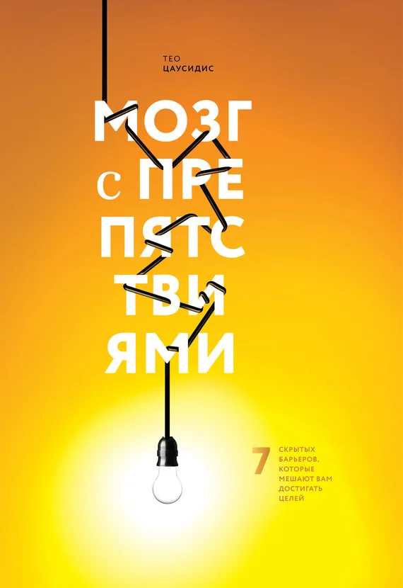 Обложка Мозг с препятствиями. 7 скрытых барьеров, которые мешают вам достигать целей