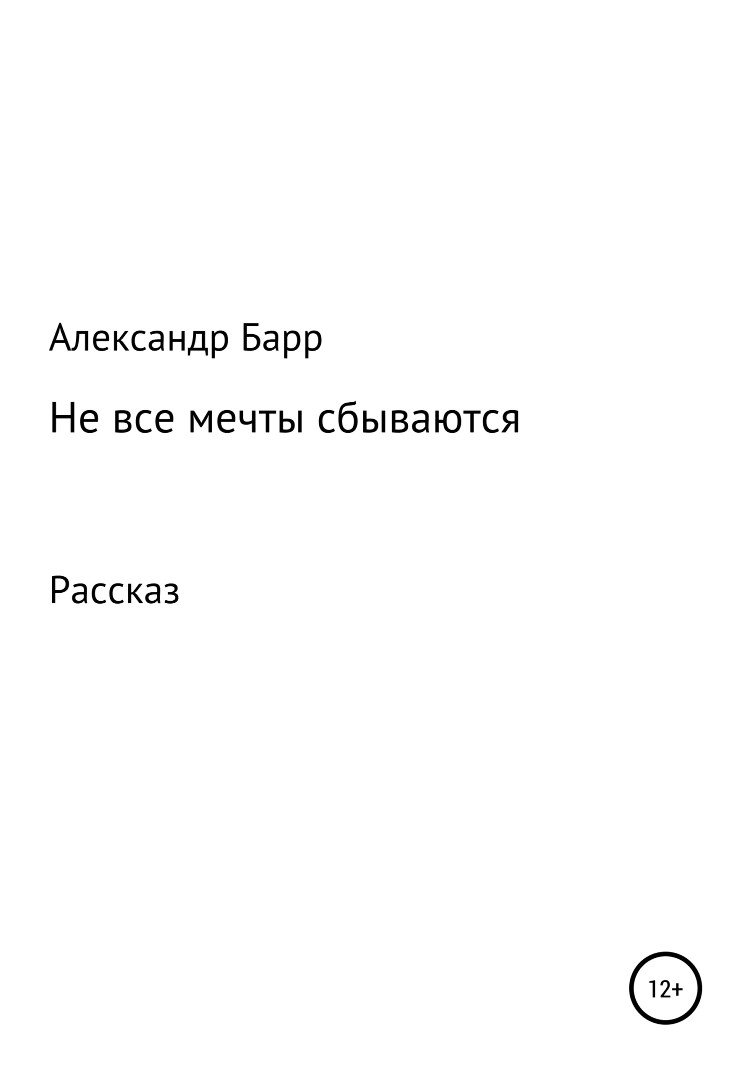 Обложка Не все мечты сбываются