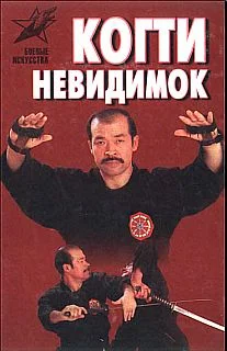 Обложка Когти невидимок