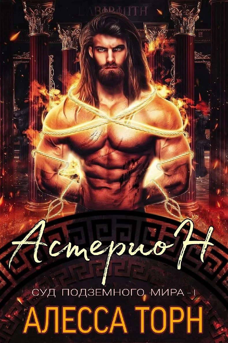 Обложка Астерион