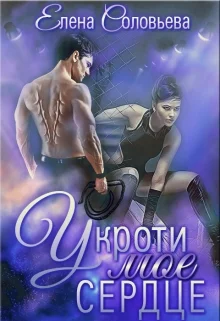 Обложка Укроти мое сердце