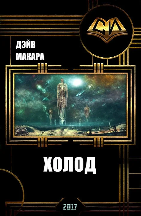 Обложка Холод
