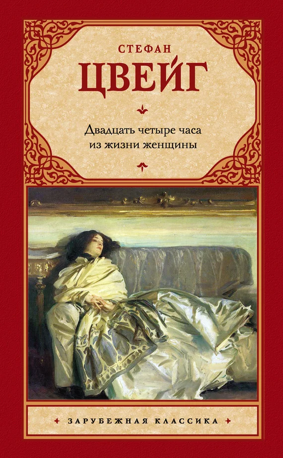 Обложка Двадцать четыре часа из жизни женщины (сборник)