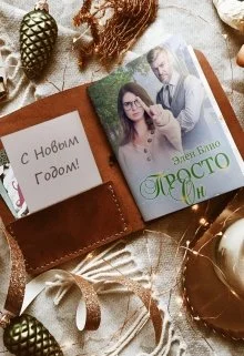 Обложка Просто Он 2. Новогодняя феерия